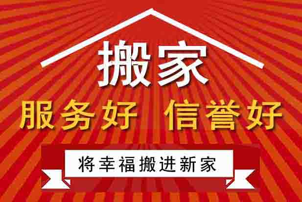 洛陽長途搬家公司，搬家價格透明，專業(yè)高效